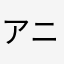 アニメとゲーム好き