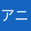 アニメやゲームが好きな学生