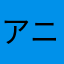 アニメよりゲーム派の名無し