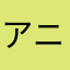アニメウェエベ