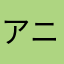 アニメエンドレス
