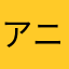 アニメタイムゴミ