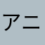 アニメーション初心者