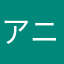 アニメ全般好き