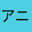 アニメ全般好きな人