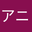 アニメ大好きK.Iです