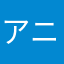 アニメ好きのとあるオタク