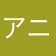 アニメ好きのひと