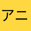 アニメ後アニメ