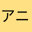 アニメ見る人