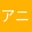 アニメ野郎ww