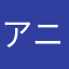 アニメLOVE♡