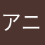 アニメLOVER