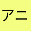 アニャキ
