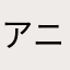 アニャンタ