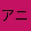 アニョコ
