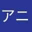 アニョハセヨニダ
