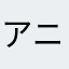 アニルあに