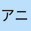アニヲタ君
