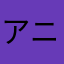 アニーなんとかして