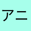 アニーィ