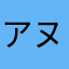アヌそン