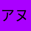アヌキ
