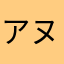アヌビスなななな