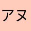 アヌヤに湯と