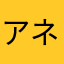 アネのね
