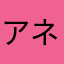 アネシス