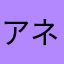 アネモネあねもね