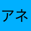 アネモネ花