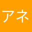 アネモネZ