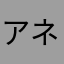 アネリズ