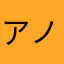 アノニマス10