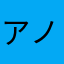 アノニムす