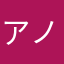 アノニム１号