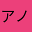 アノネトノネトレ