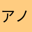 アノマロカリス2