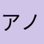 アノレフ