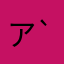 アハ( ´ ▽ ` )
