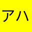 アハっ⭐️
