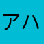 アハにさなりかテロは引かせサムネ