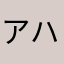 アハァァァン