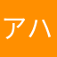 アハアハ^_^
