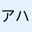 アハウサ