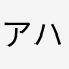アハタフマサヤなはの世界に帰れ<(^o^)>