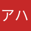 アハハハせいじん