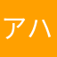 アハハハ😆